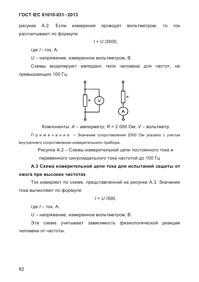 ГОСТ IEC 61010-031-2013, страница 92