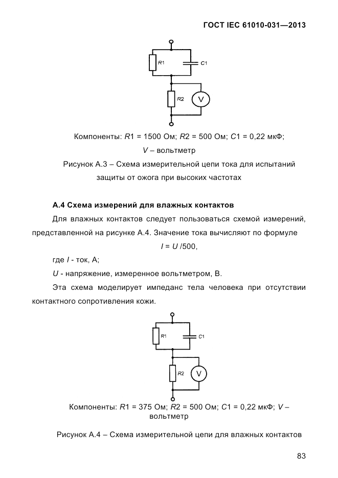 ГОСТ IEC 61010-031-2013, страница 93