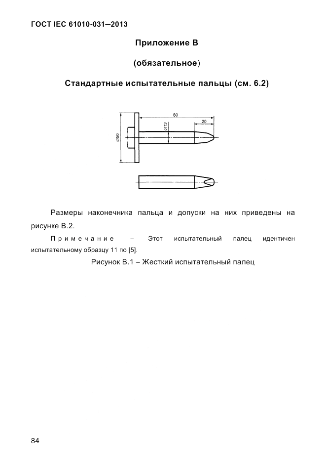 ГОСТ IEC 61010-031-2013, страница 94