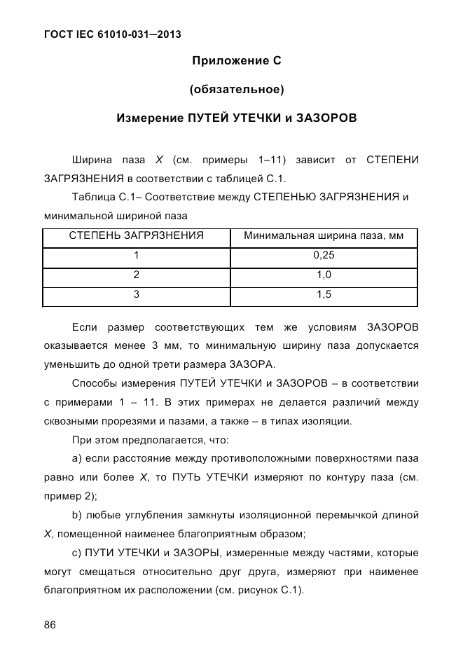 ГОСТ IEC 61010-031-2013, страница 96