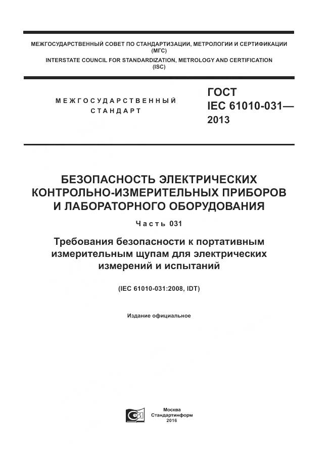 ГОСТ IEC 61010-031-2013, страница 1