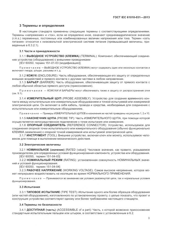 ГОСТ IEC 61010-031-2013, страница 11