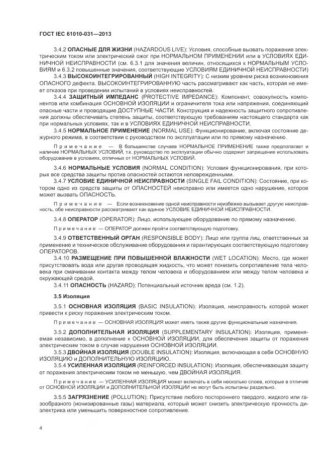 ГОСТ IEC 61010-031-2013, страница 12