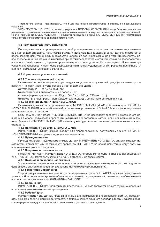 ГОСТ IEC 61010-031-2013, страница 17