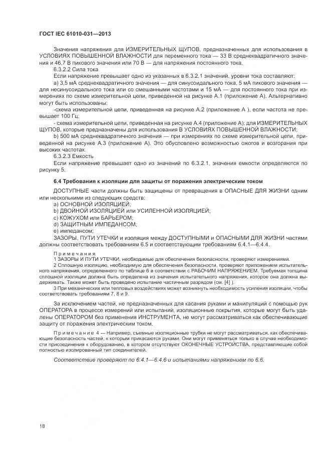 ГОСТ IEC 61010-031-2013, страница 26