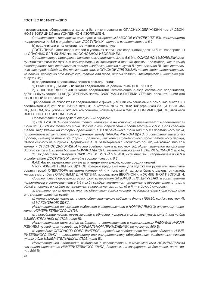 ГОСТ IEC 61010-031-2013, страница 28