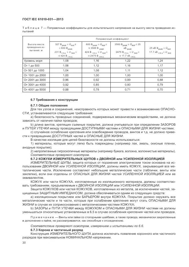 ГОСТ IEC 61010-031-2013, страница 38