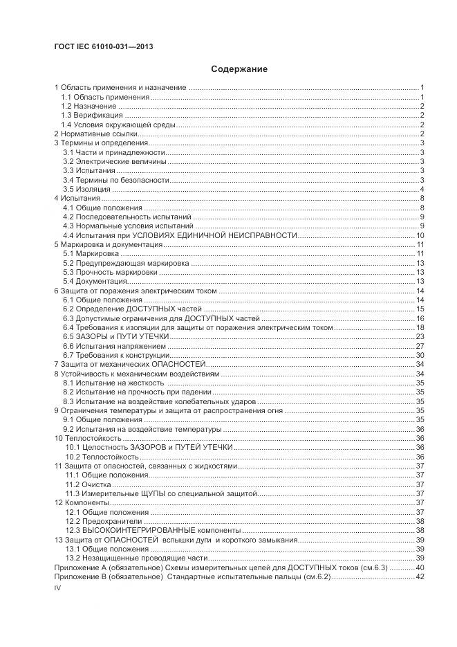 ГОСТ IEC 61010-031-2013, страница 4