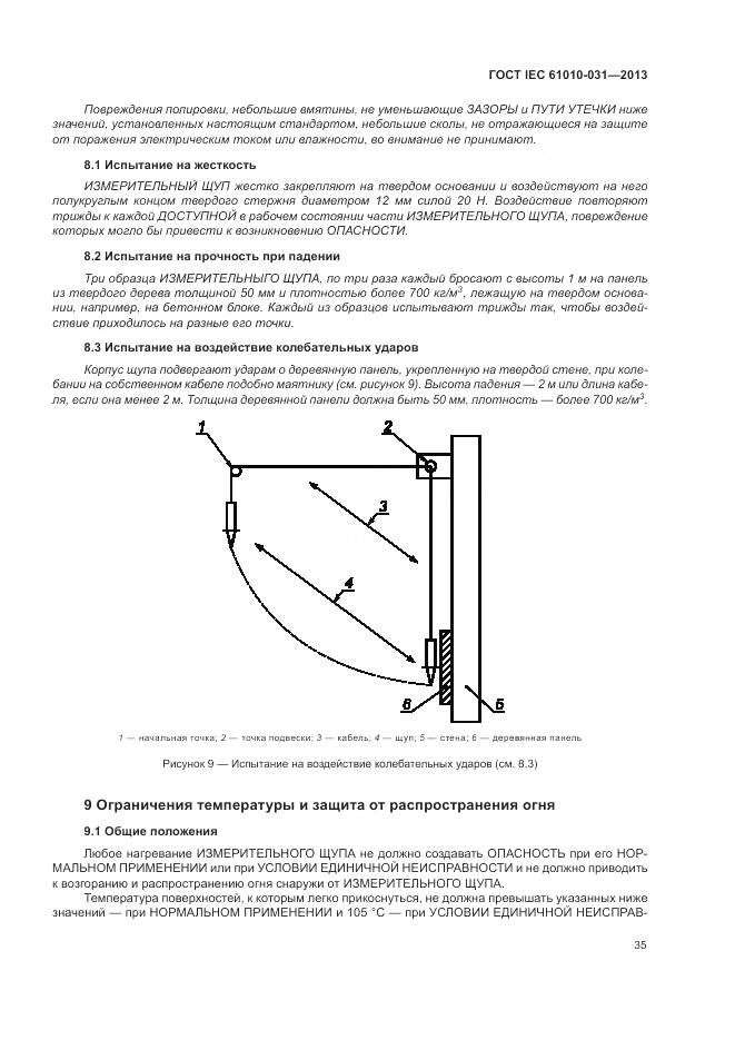 ГОСТ IEC 61010-031-2013, страница 43