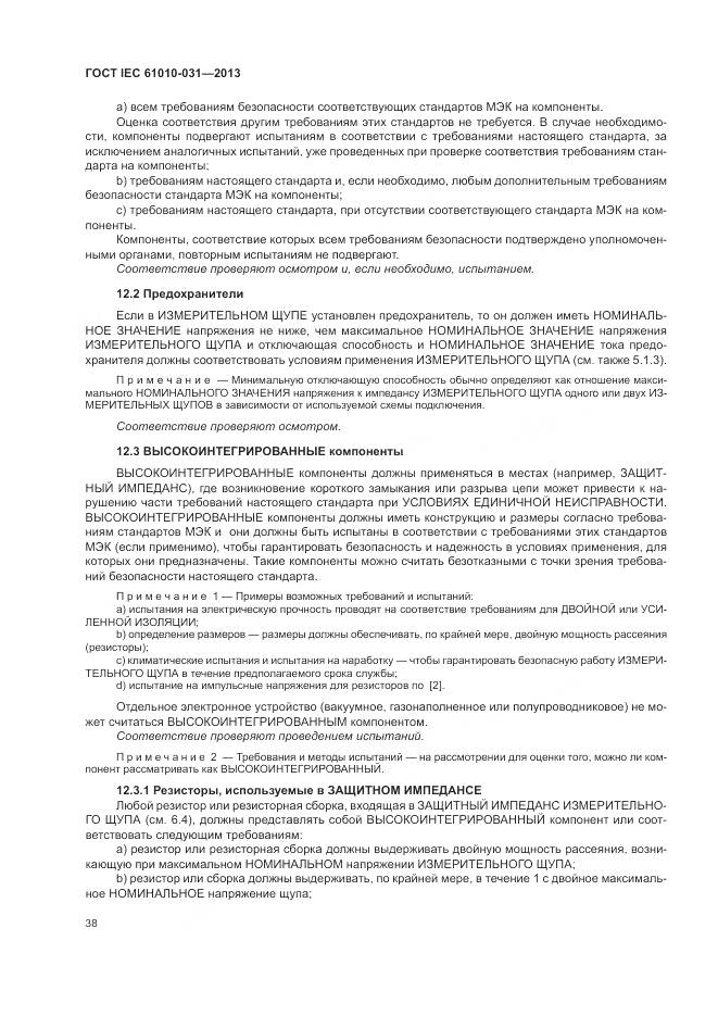 ГОСТ IEC 61010-031-2013, страница 46