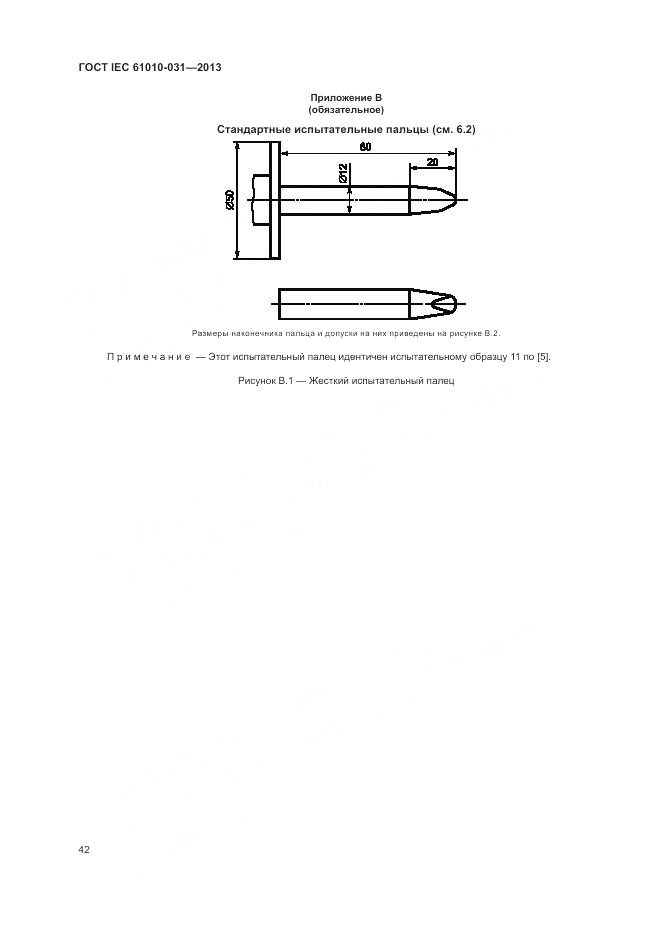 ГОСТ IEC 61010-031-2013, страница 50