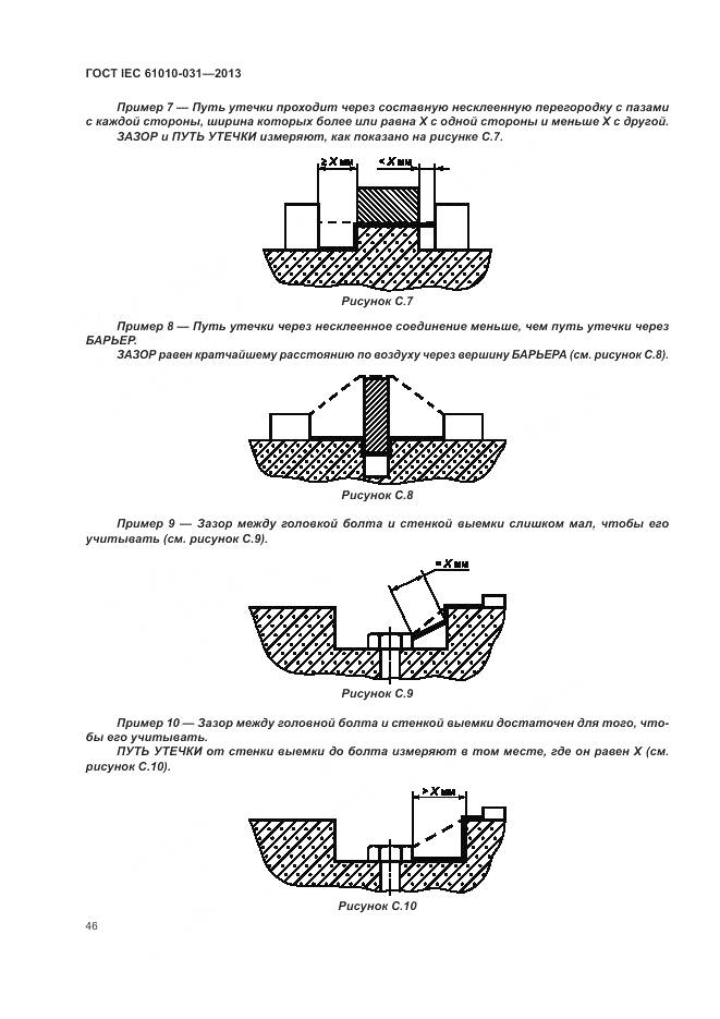 ГОСТ IEC 61010-031-2013, страница 54