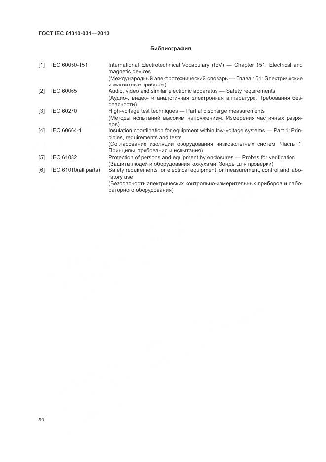 ГОСТ IEC 61010-031-2013, страница 58