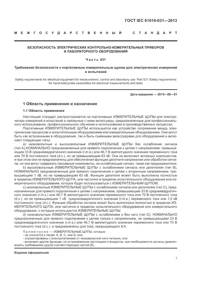 ГОСТ IEC 61010-031-2013, страница 9