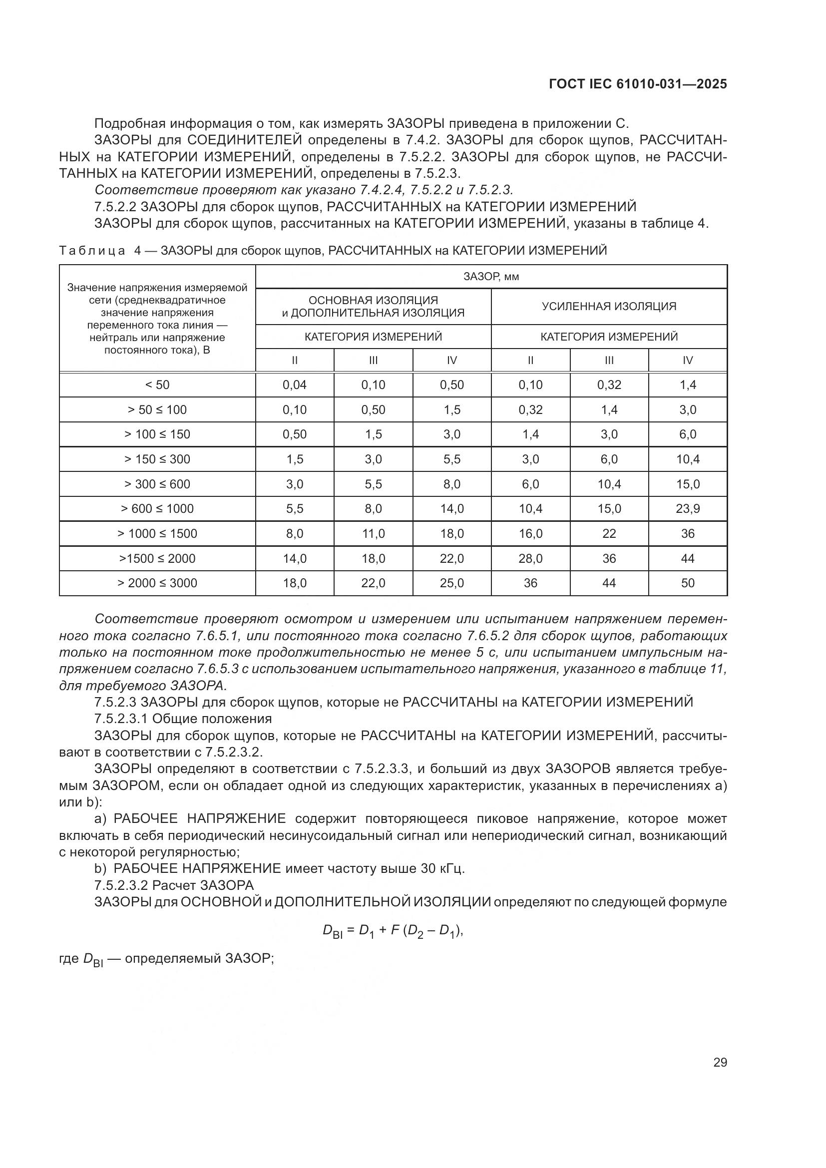 ГОСТ IEC 61010-031-2025, страница 37