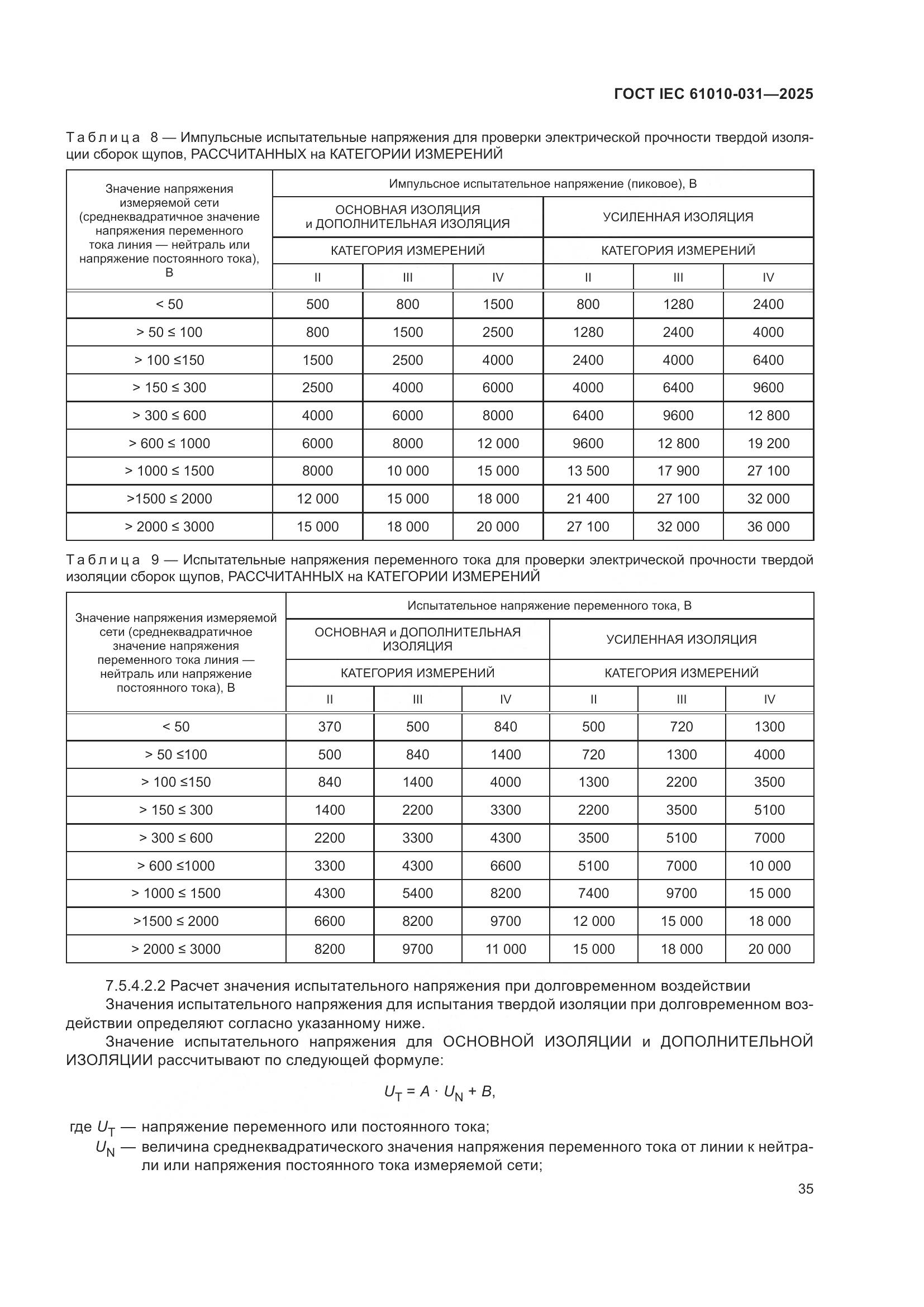 ГОСТ IEC 61010-031-2025, страница 43