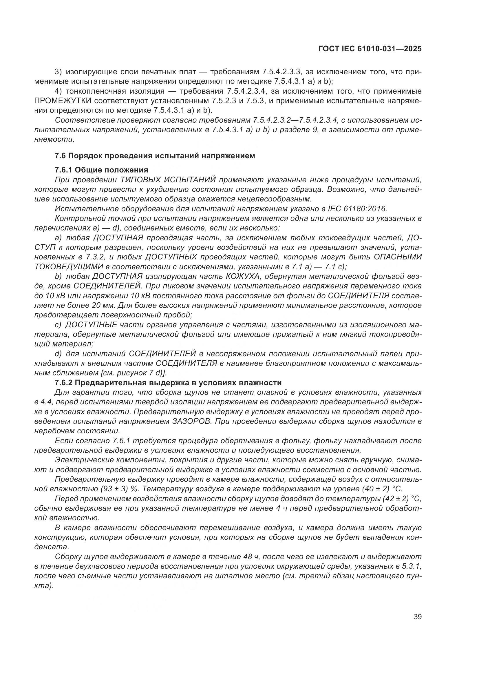 ГОСТ IEC 61010-031-2025, страница 47
