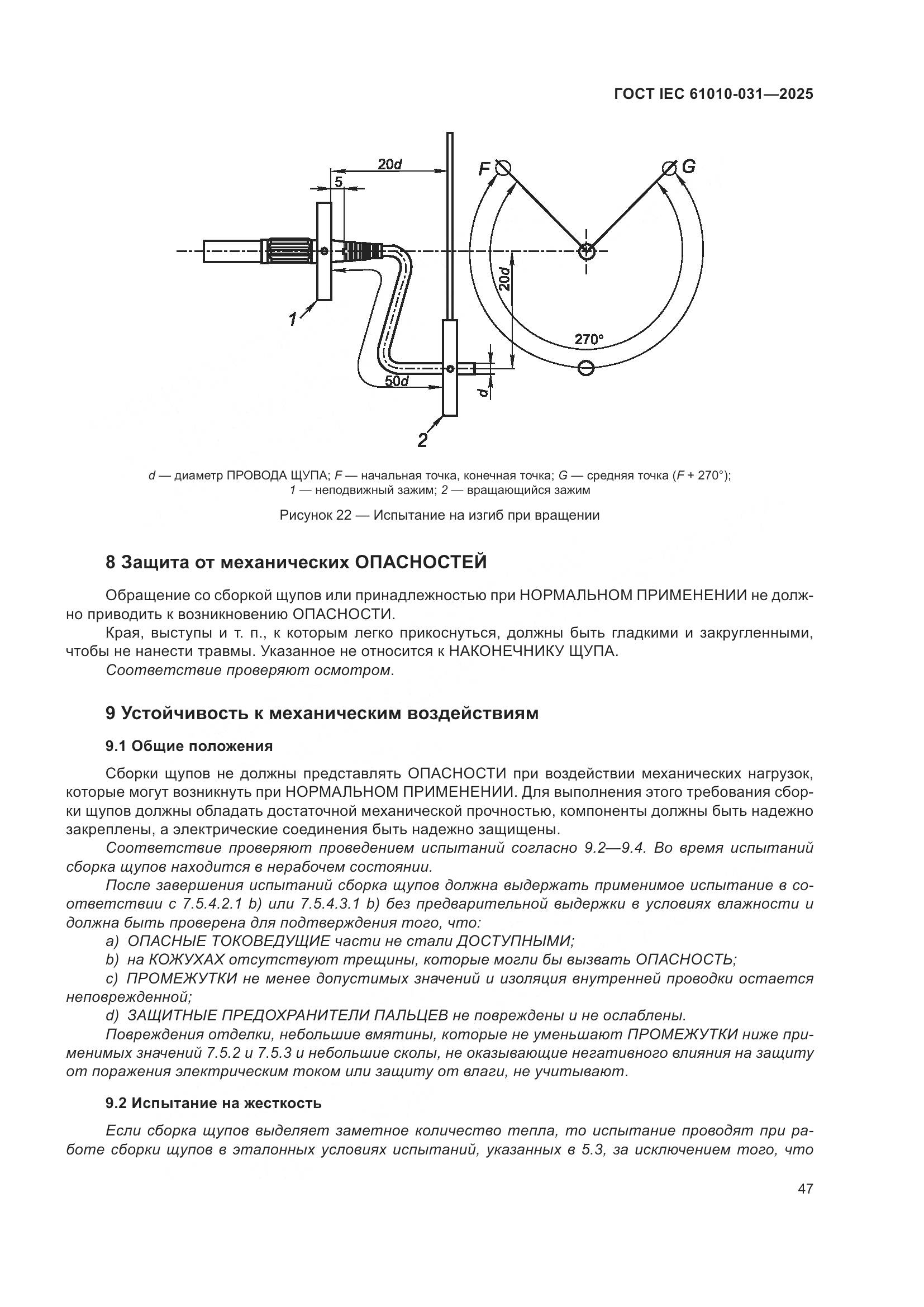 ГОСТ IEC 61010-031-2025, страница 55