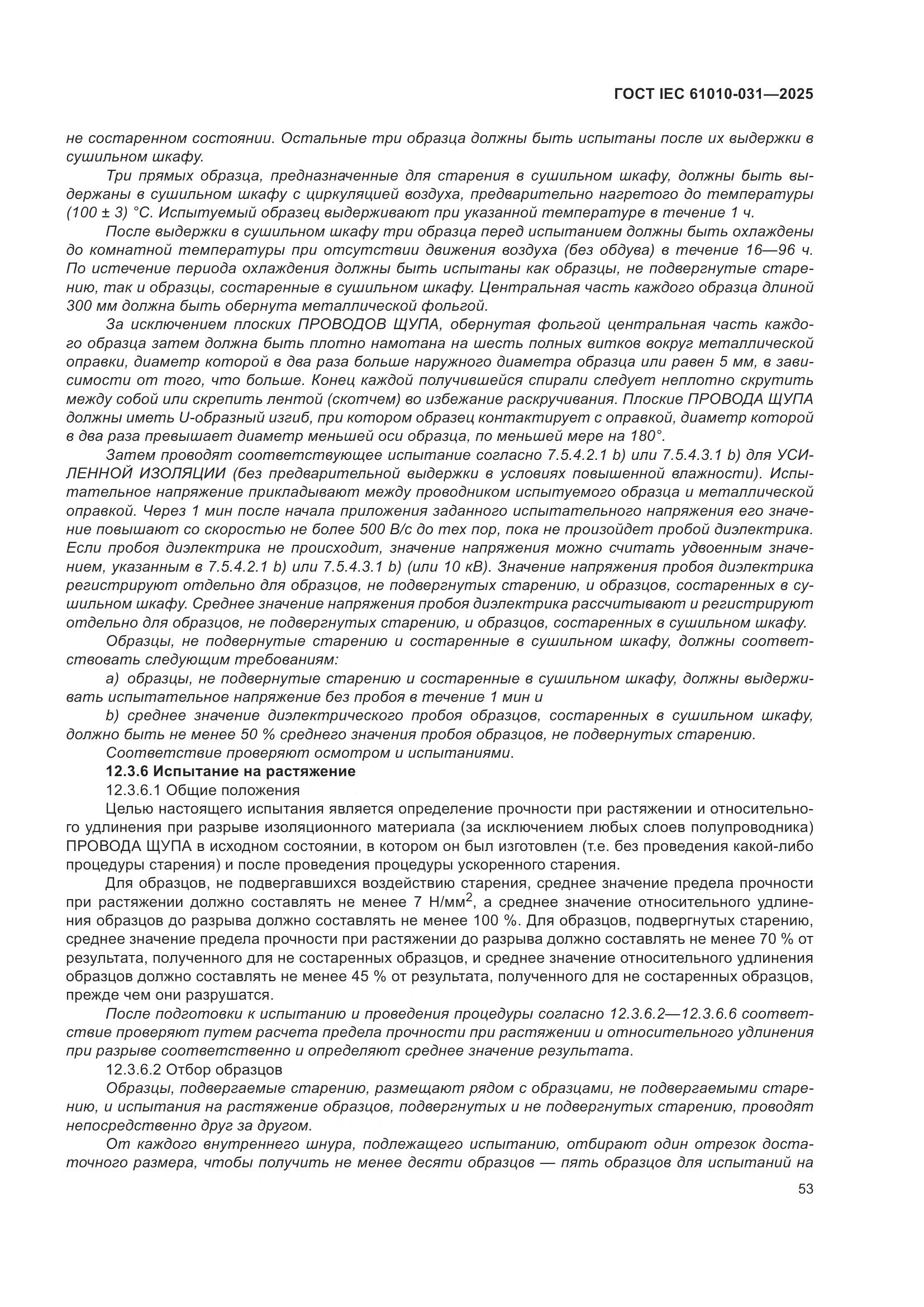 ГОСТ IEC 61010-031-2025, страница 61