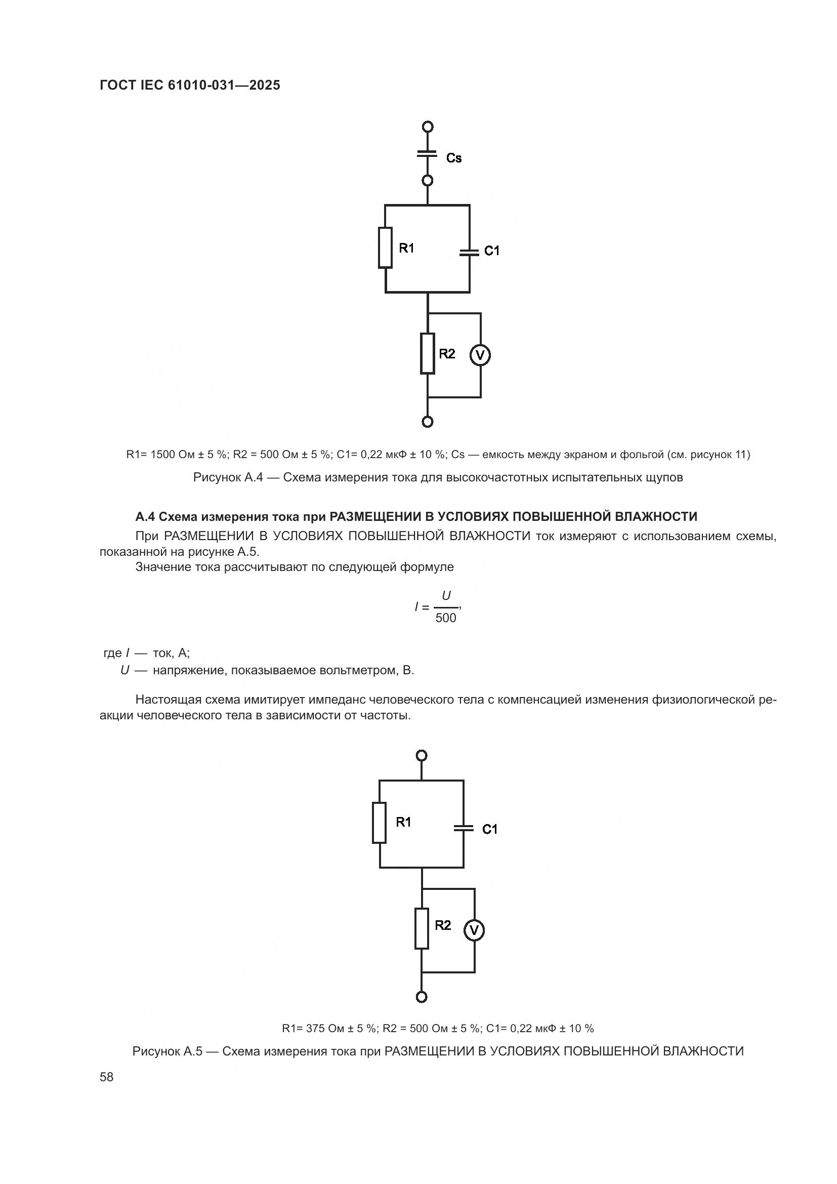ГОСТ IEC 61010-031-2025, страница 66