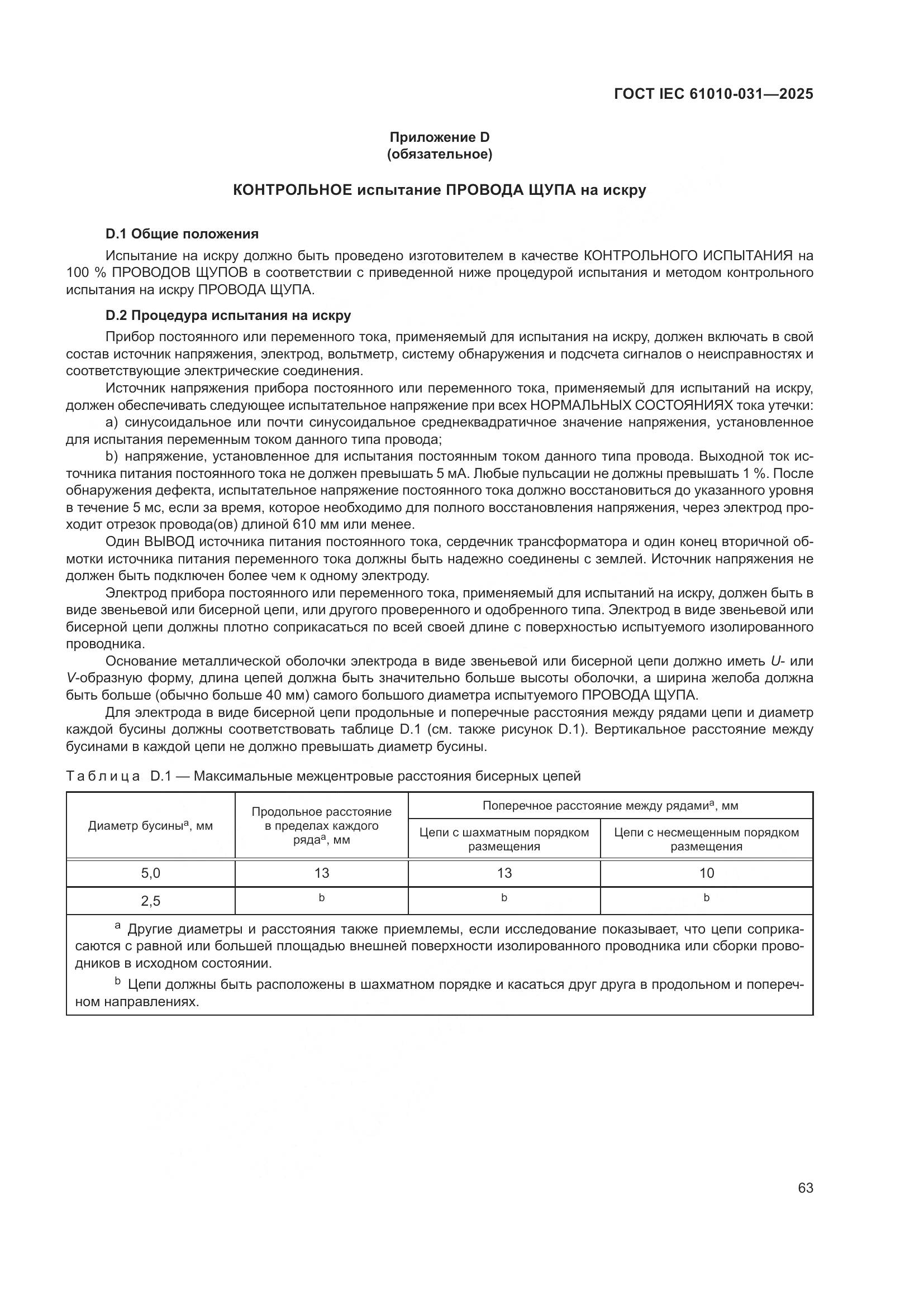 ГОСТ IEC 61010-031-2025, страница 71