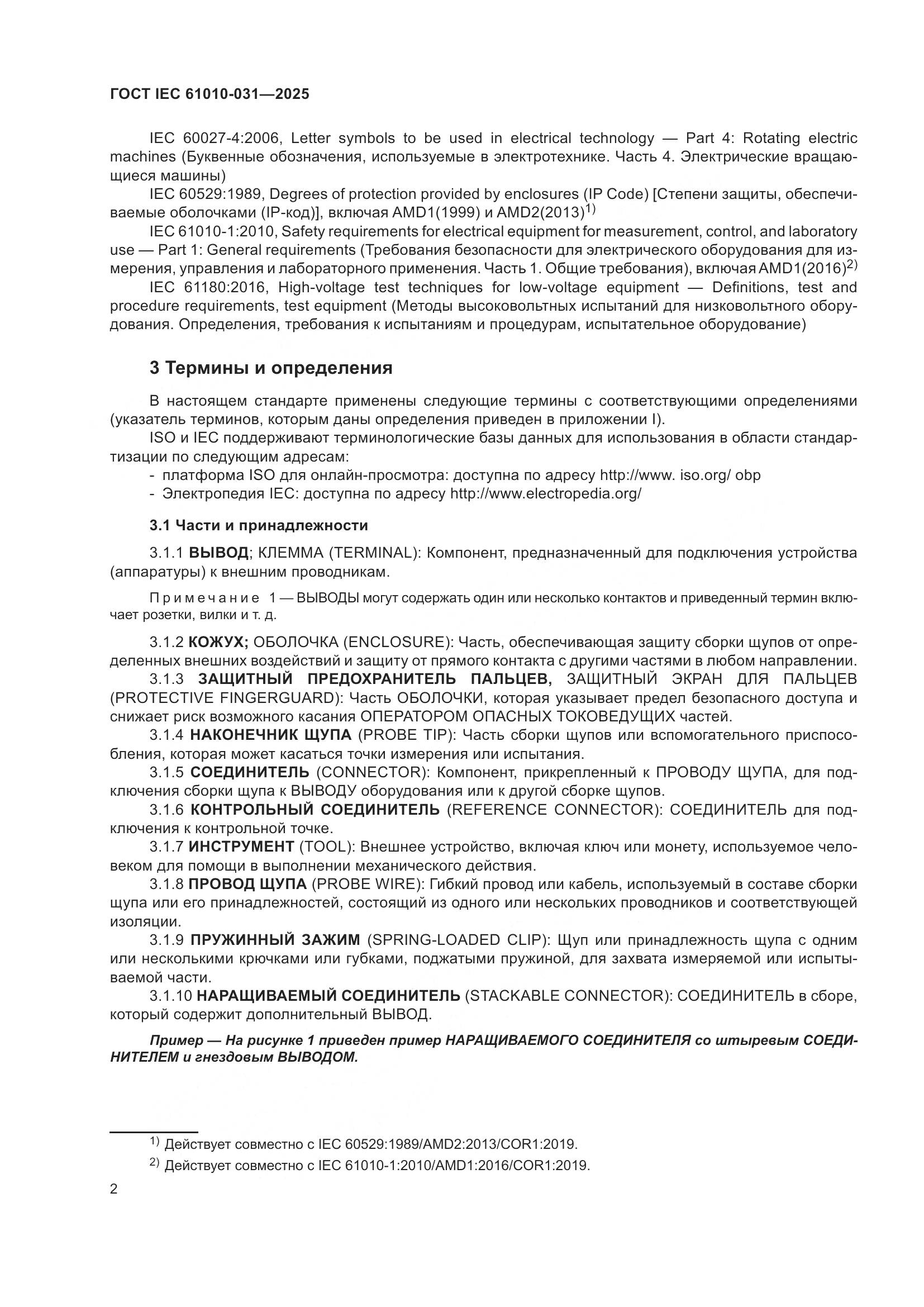 ГОСТ IEC 61010-031-2025, страница 10