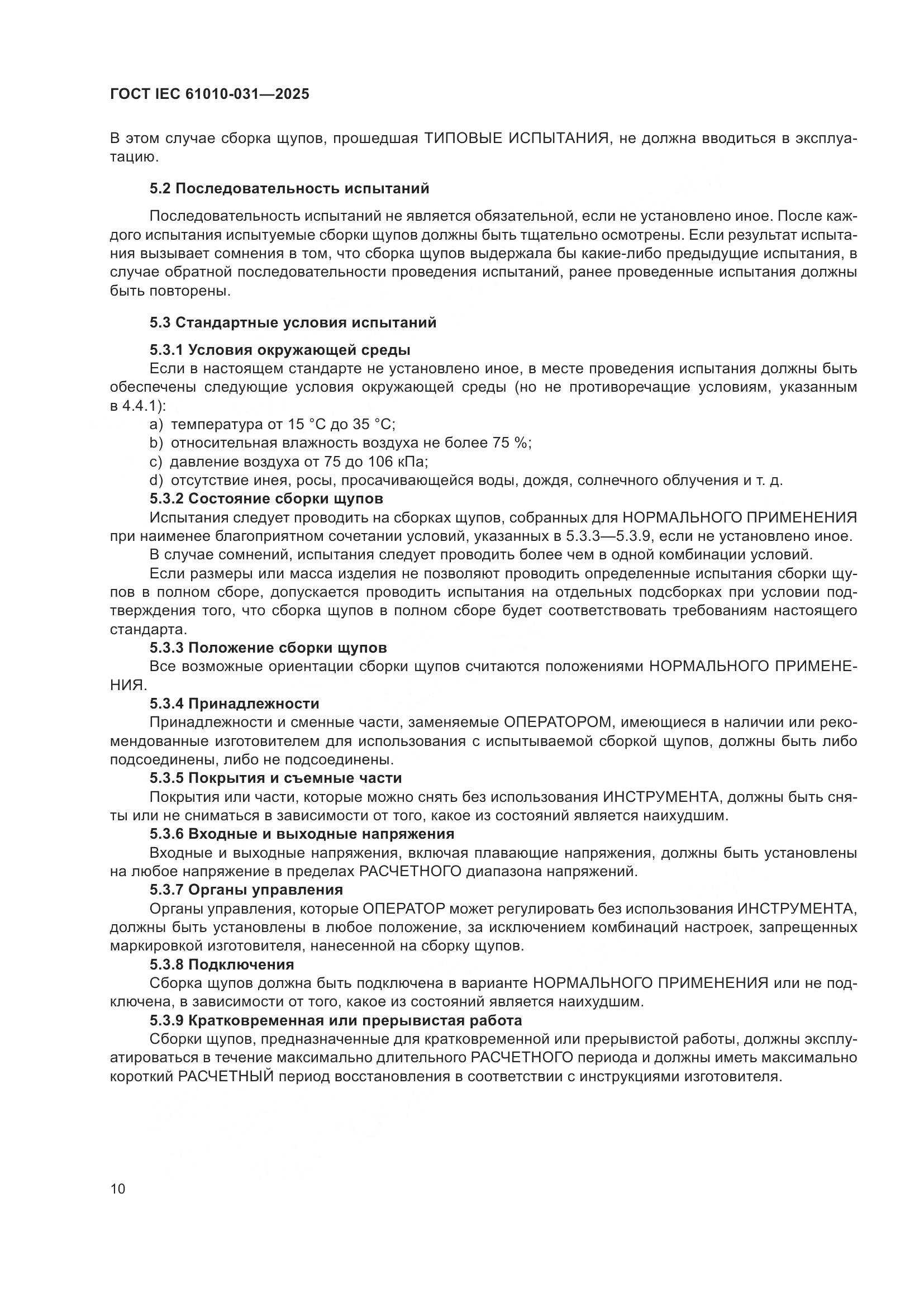 ГОСТ IEC 61010-031-2025, страница 18
