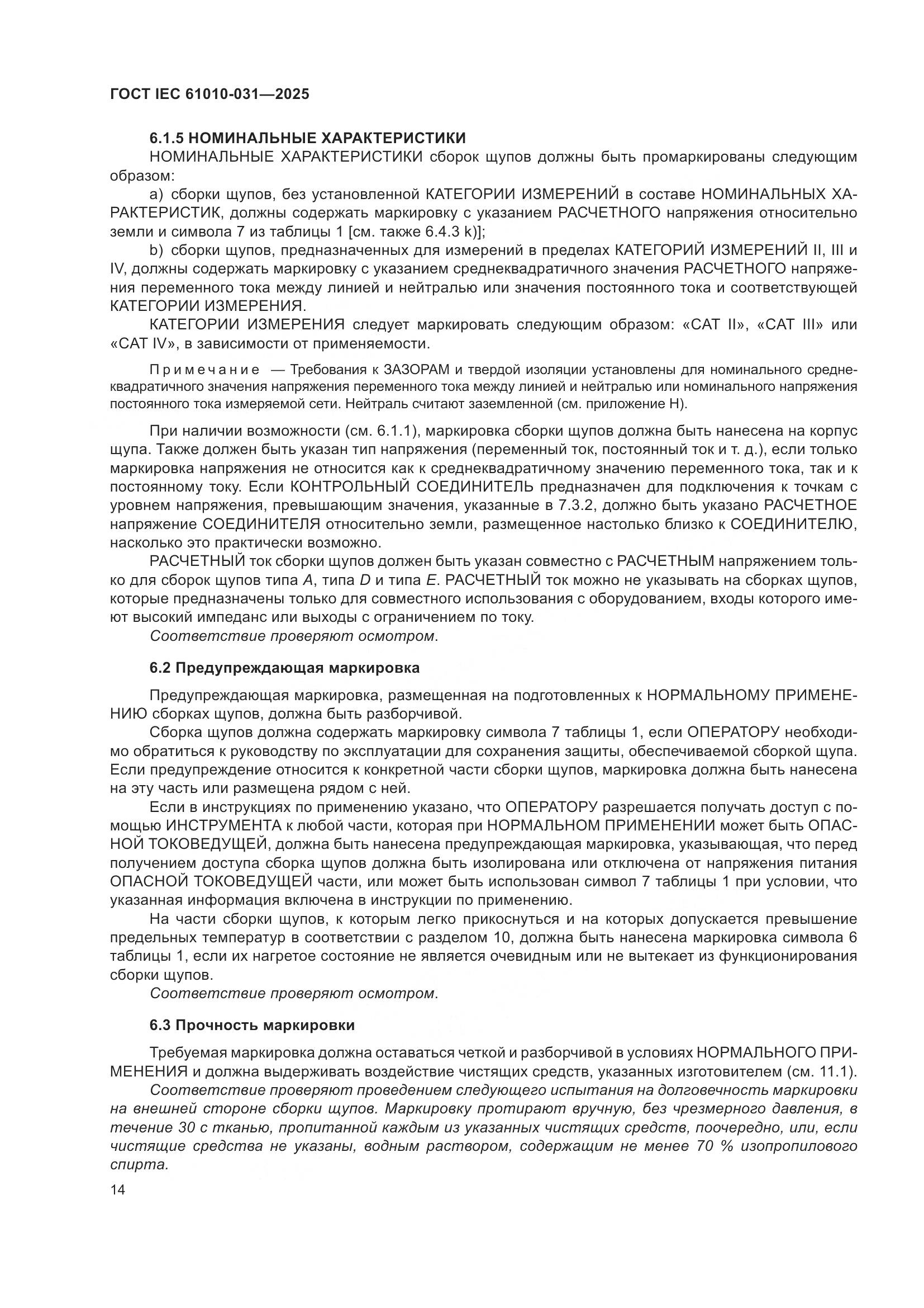 ГОСТ IEC 61010-031-2025, страница 22