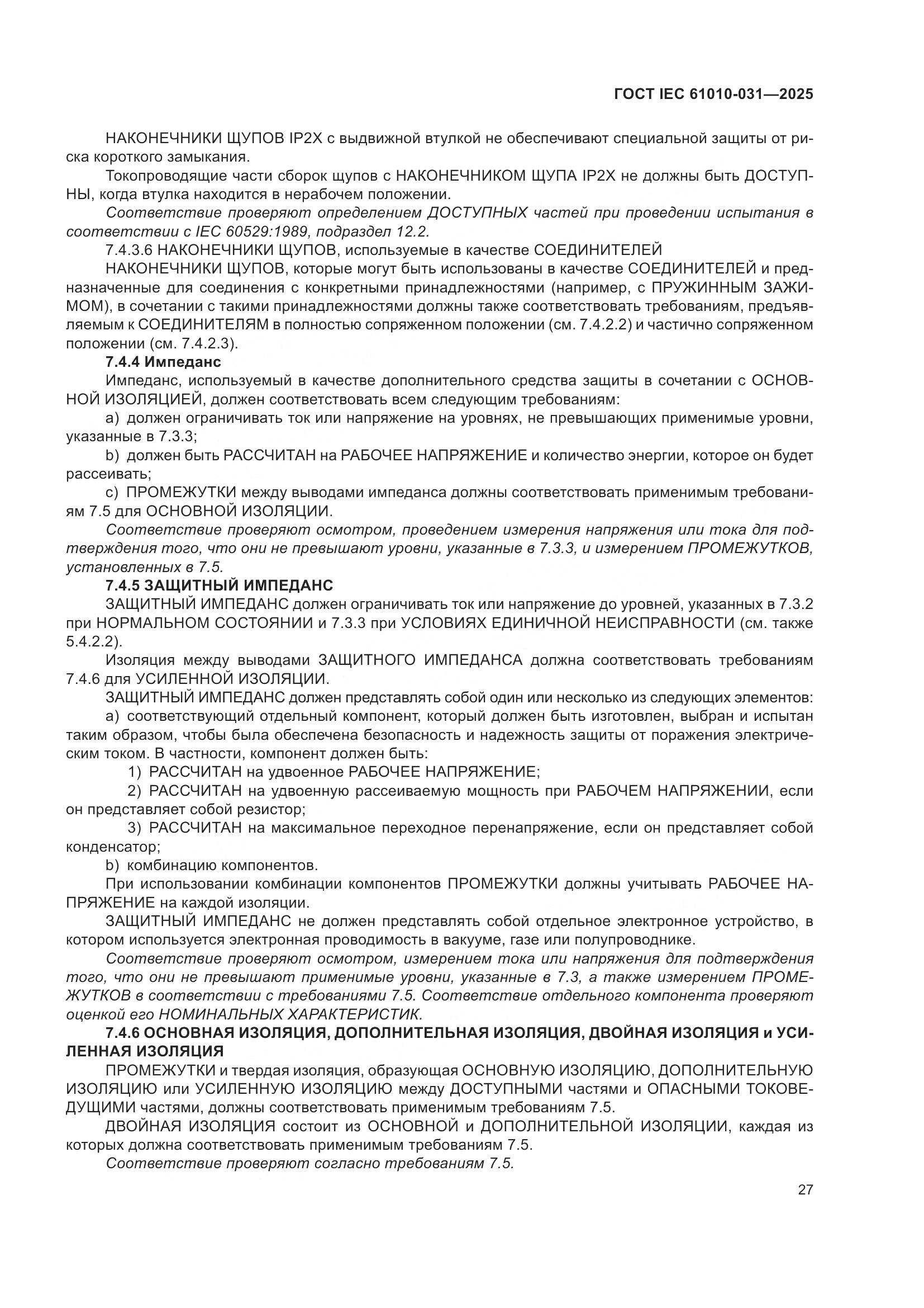 ГОСТ IEC 61010-031-2025, страница 35