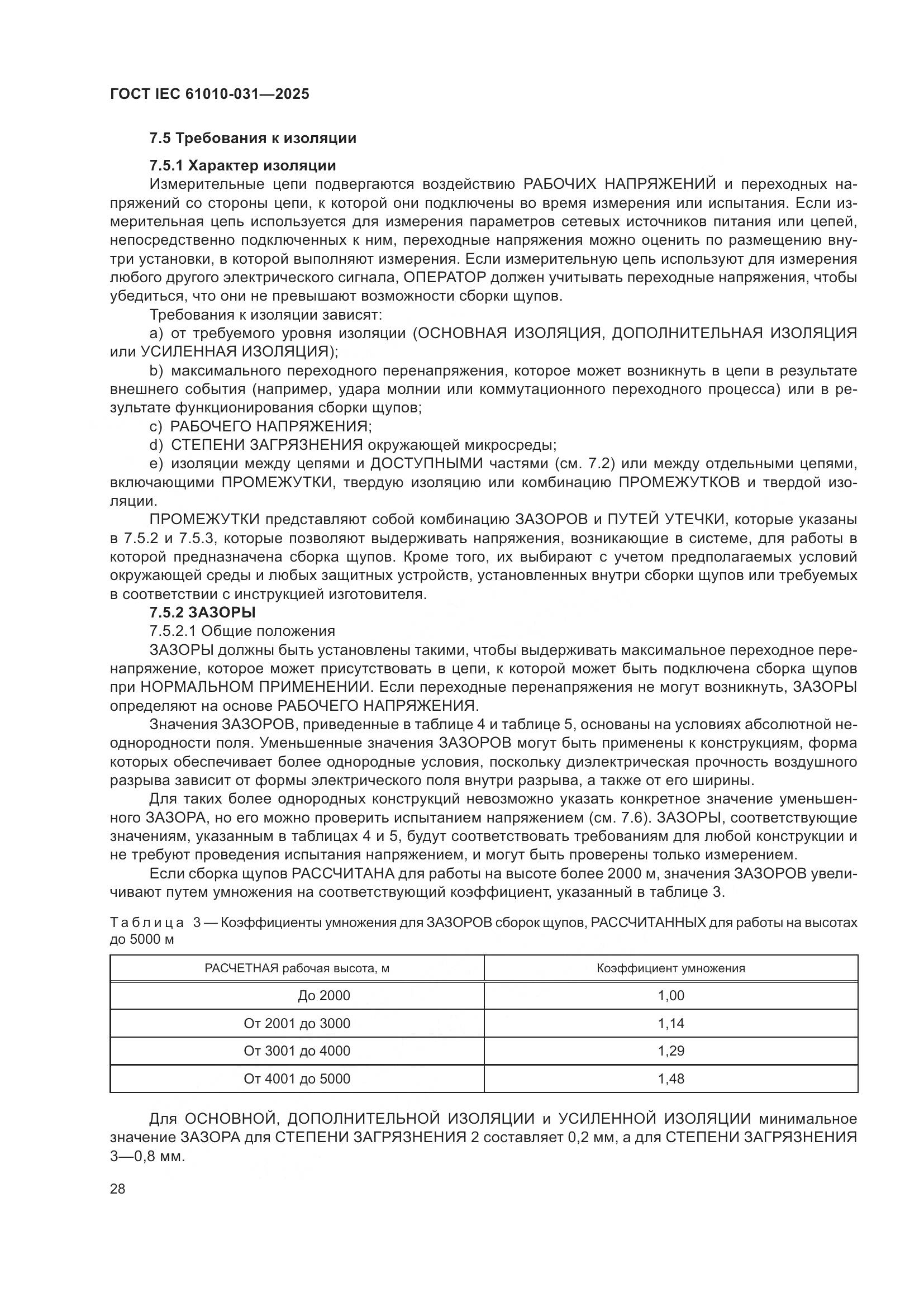 ГОСТ IEC 61010-031-2025, страница 36