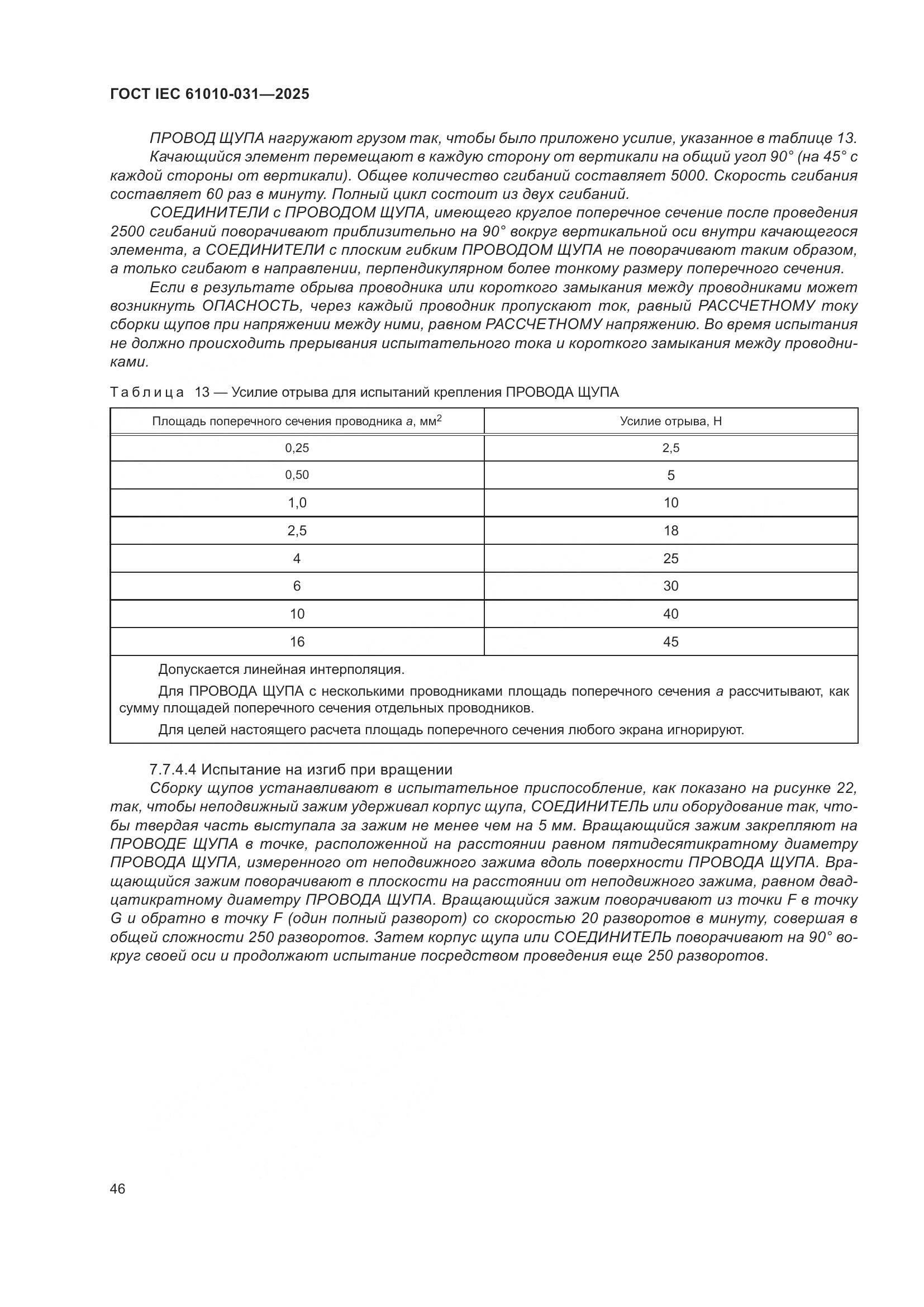 ГОСТ IEC 61010-031-2025, страница 54