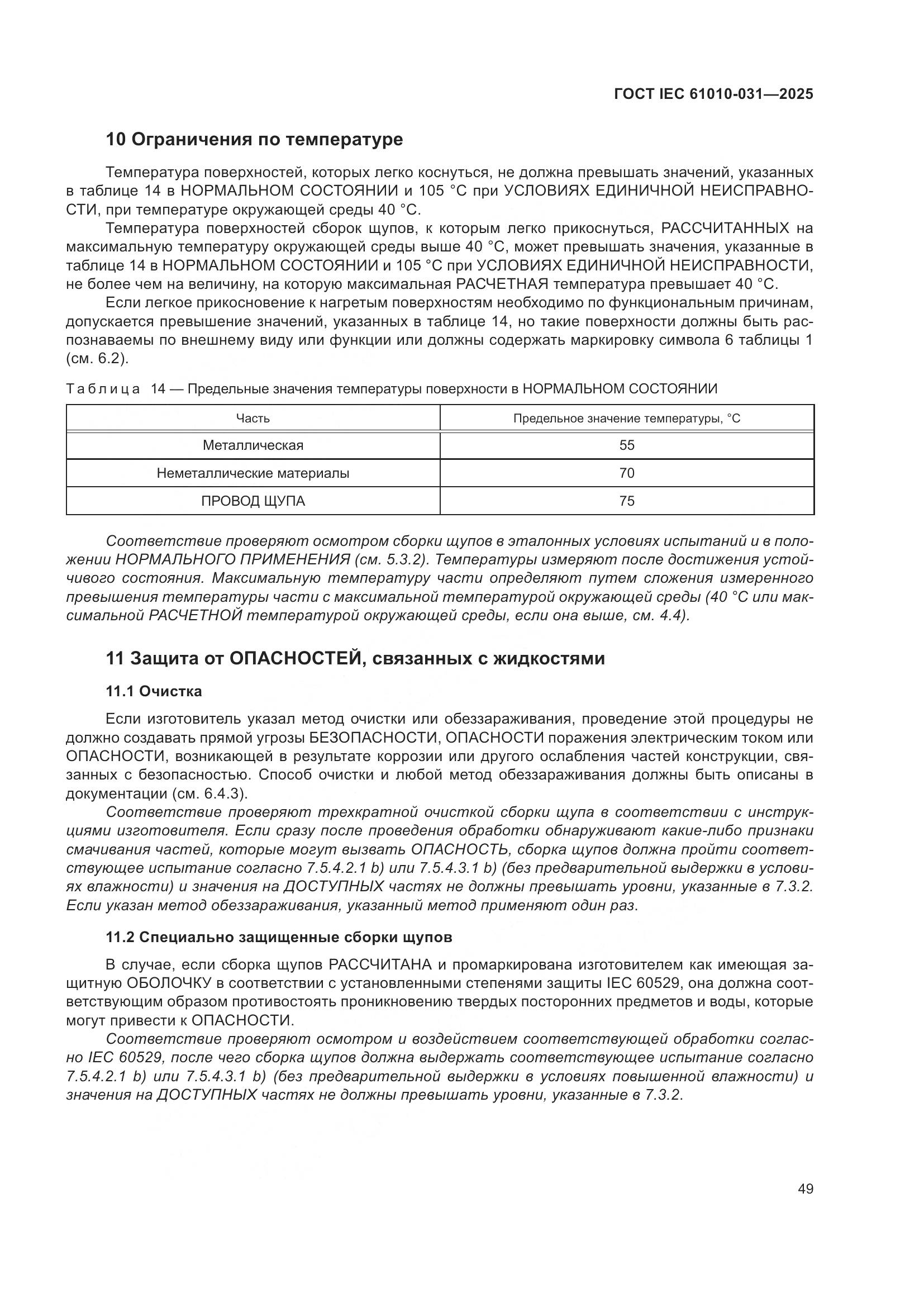 ГОСТ IEC 61010-031-2025, страница 57