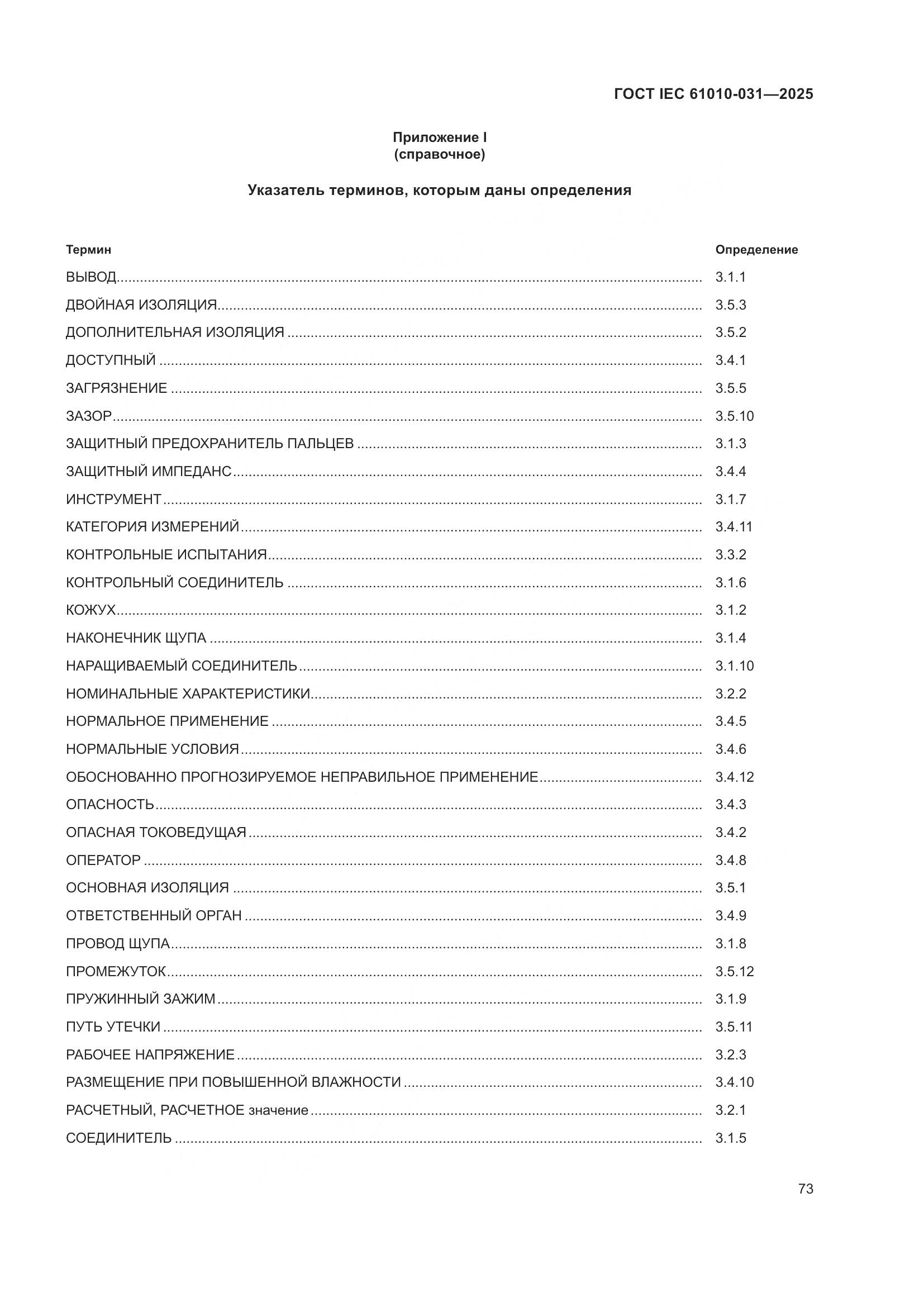 ГОСТ IEC 61010-031-2025, страница 81