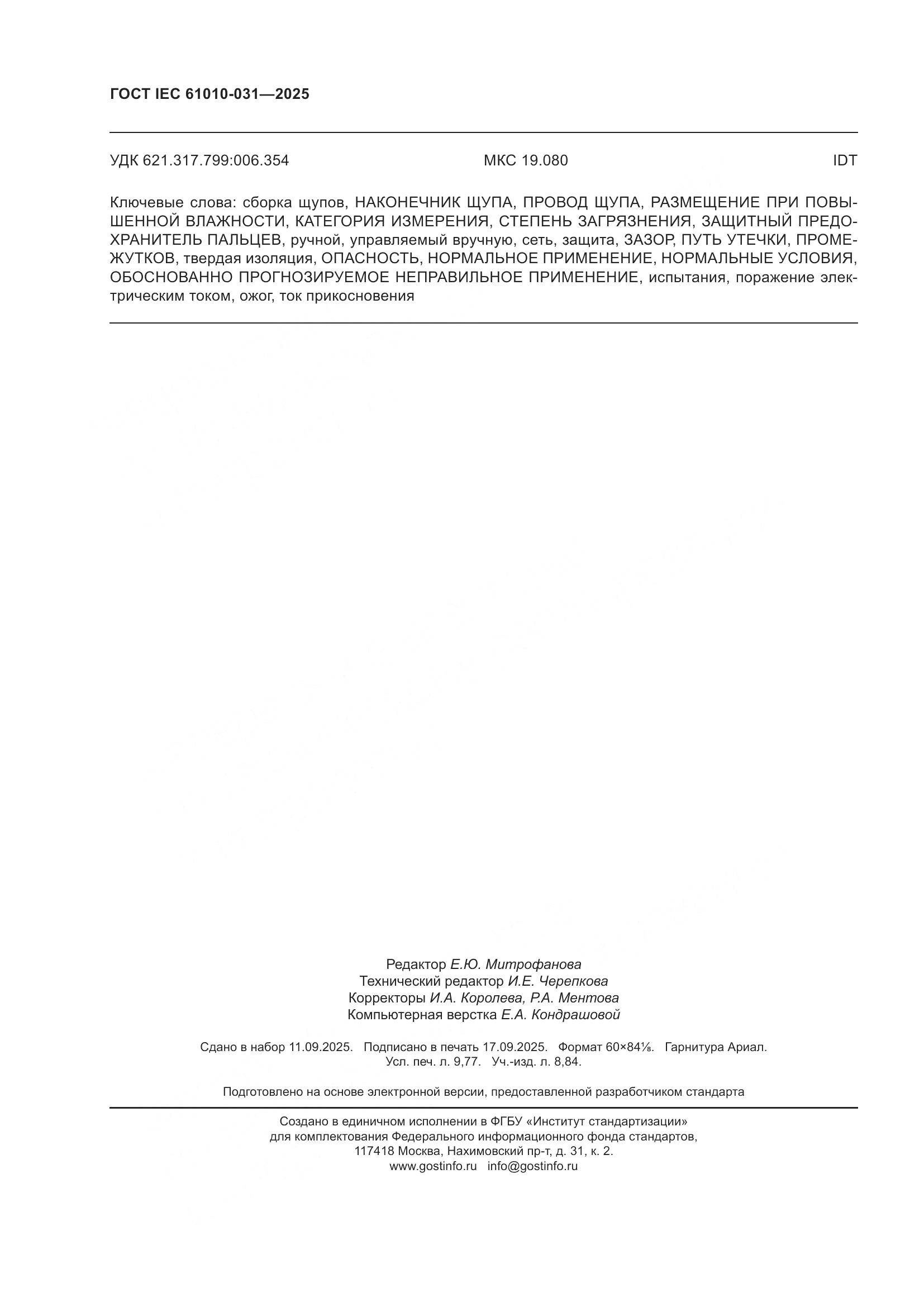 ГОСТ IEC 61010-031-2025, страница 86