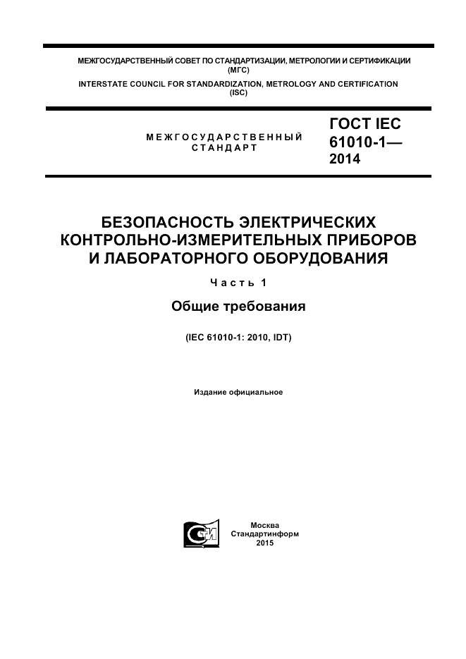 ГОСТ IEC 61010-1-2014, страница 1