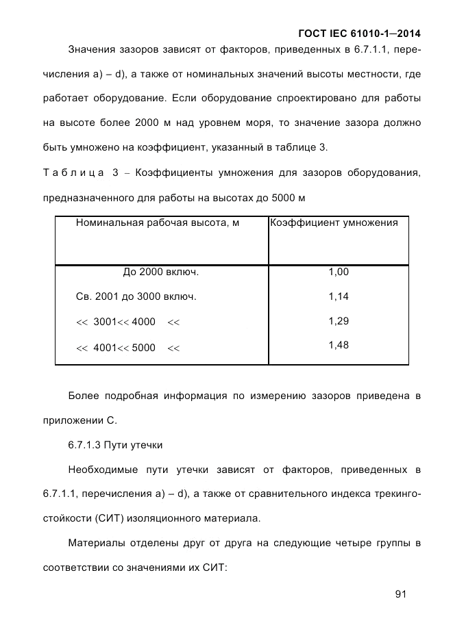 ГОСТ IEC 61010-1-2014, страница 101