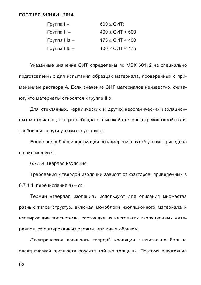 ГОСТ IEC 61010-1-2014, страница 102