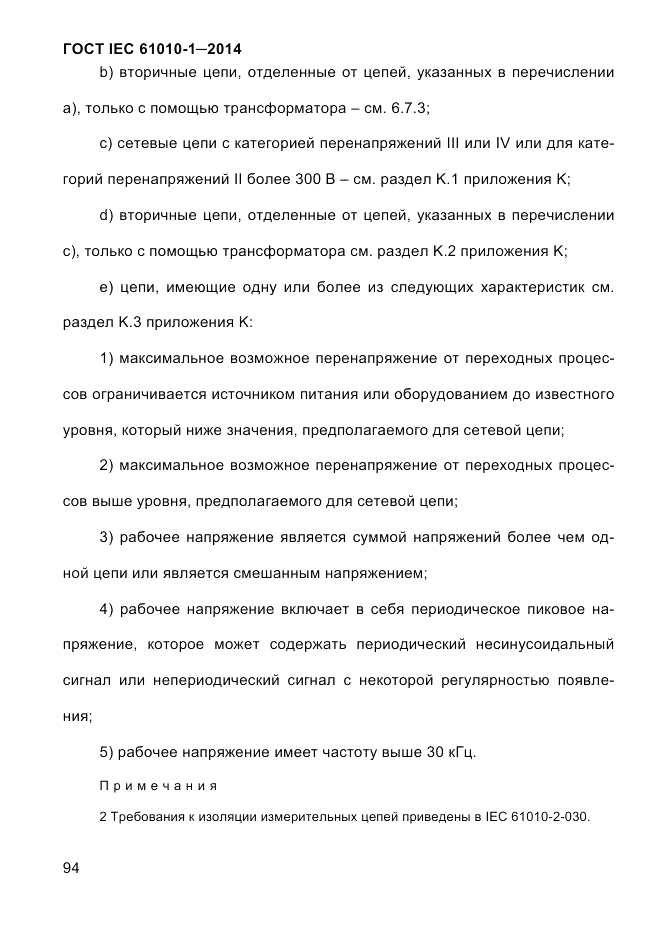 ГОСТ IEC 61010-1-2014, страница 104