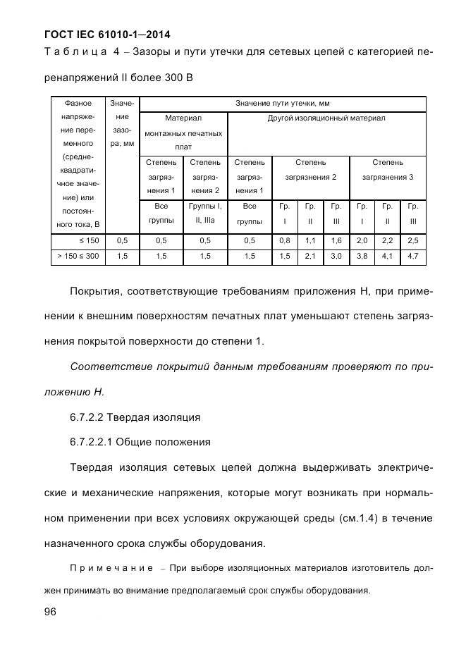 ГОСТ IEC 61010-1-2014, страница 106