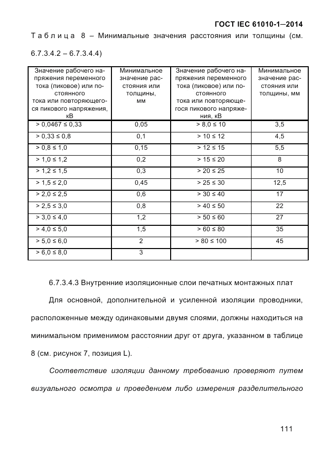 ГОСТ IEC 61010-1-2014, страница 121