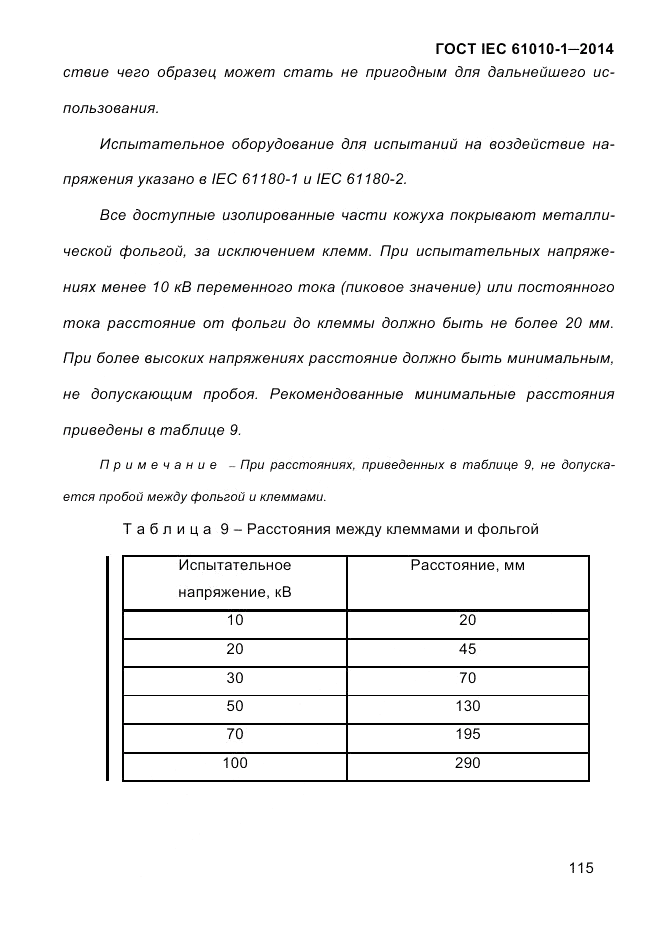 ГОСТ IEC 61010-1-2014, страница 125