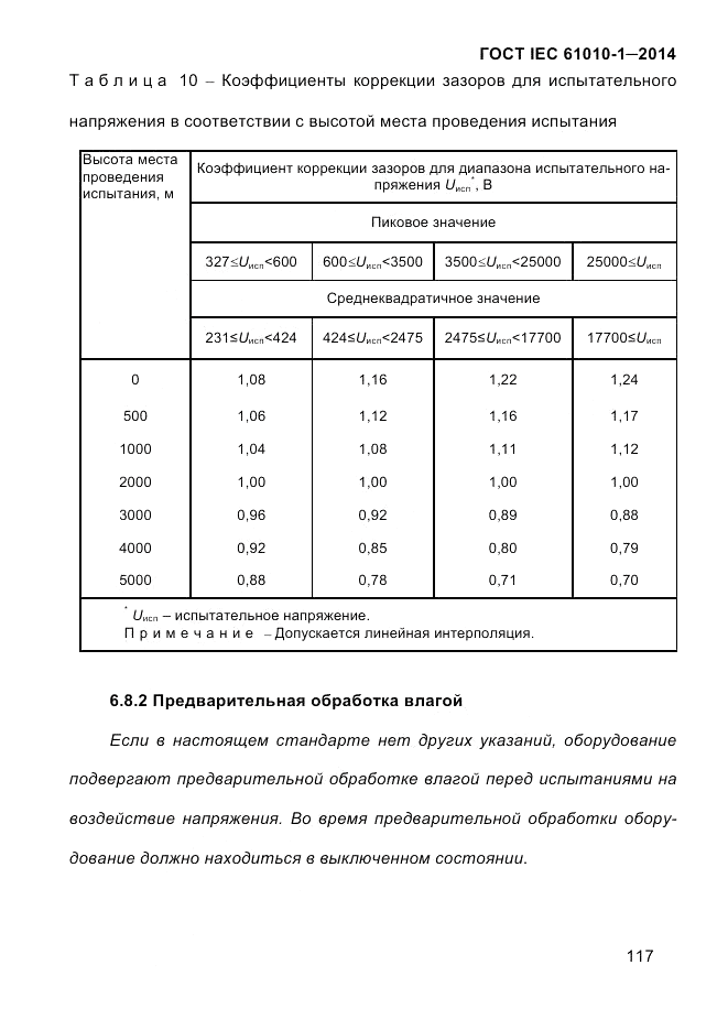 ГОСТ IEC 61010-1-2014, страница 127