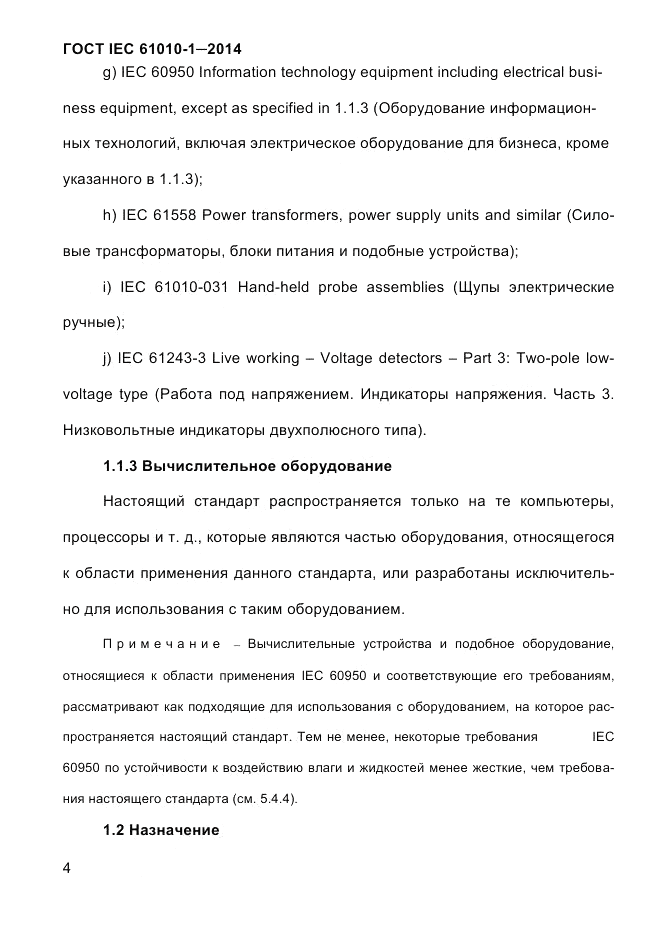 ГОСТ IEC 61010-1-2014, страница 14