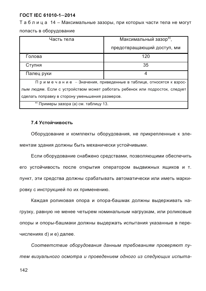 ГОСТ IEC 61010-1-2014, страница 152