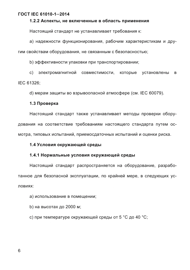 ГОСТ IEC 61010-1-2014, страница 16