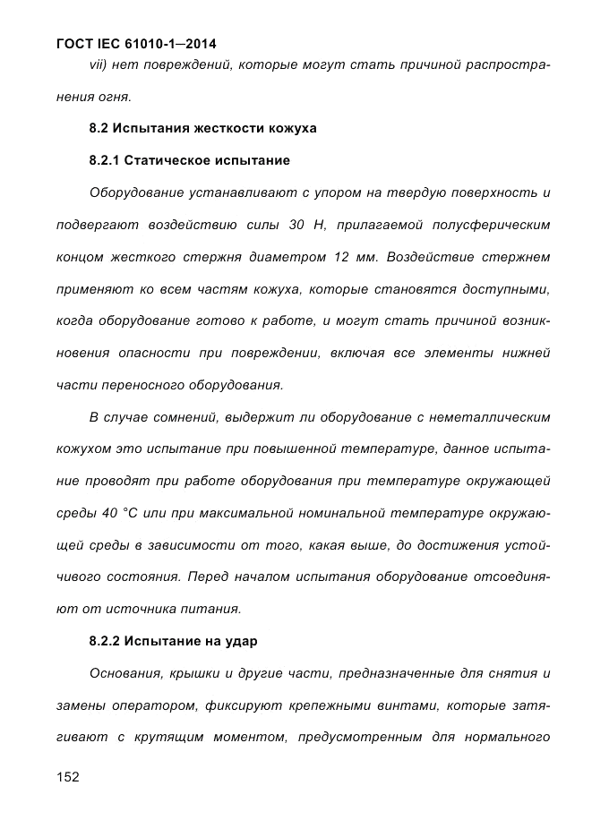 ГОСТ IEC 61010-1-2014, страница 162