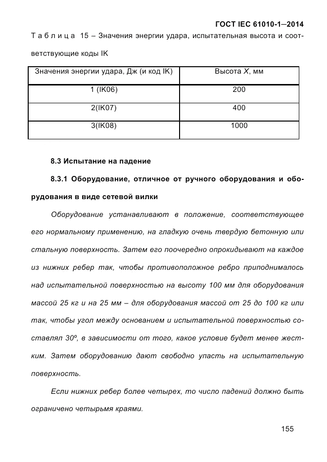 ГОСТ IEC 61010-1-2014, страница 165