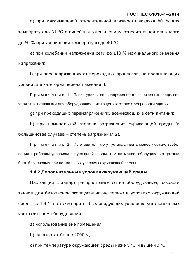 ГОСТ IEC 61010-1-2014, страница 17