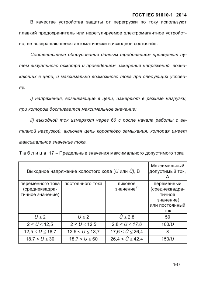 ГОСТ IEC 61010-1-2014, страница 177