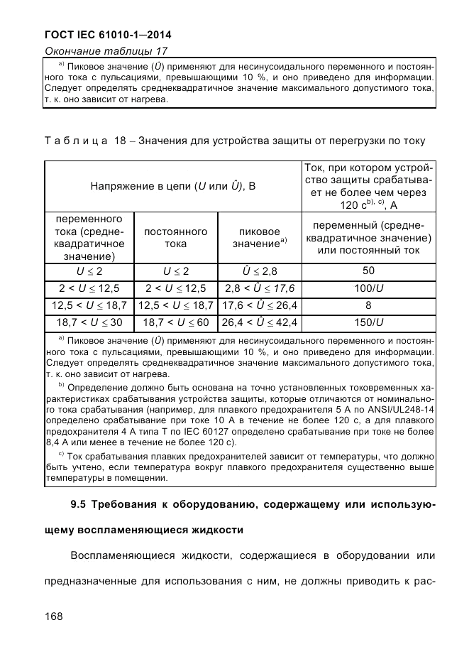 ГОСТ IEC 61010-1-2014, страница 178